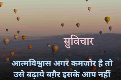 Best 142+ हिंदी छोटे सुविचार | Hindi Chote suvichar