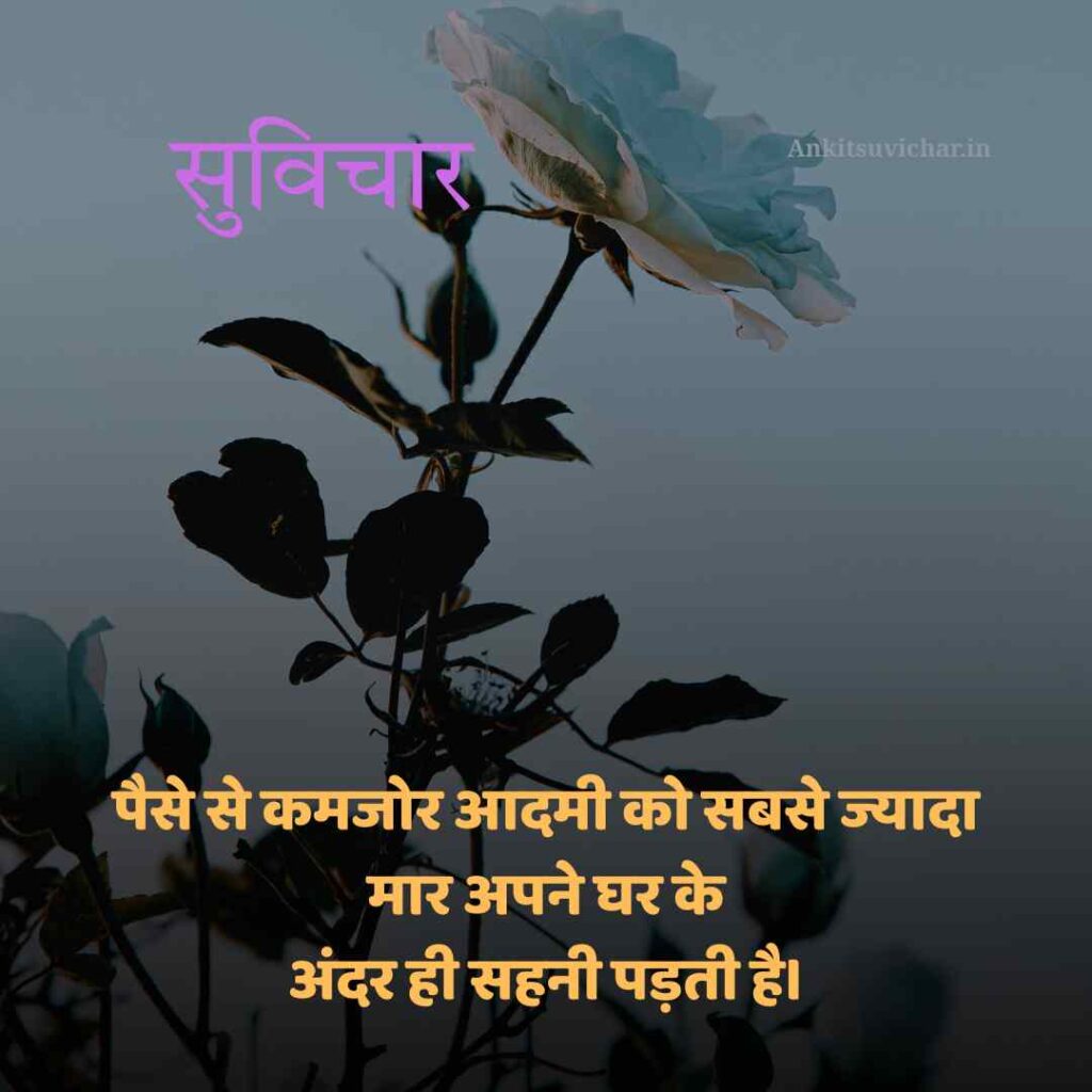 Aaj ka sarvshreshth suvichar