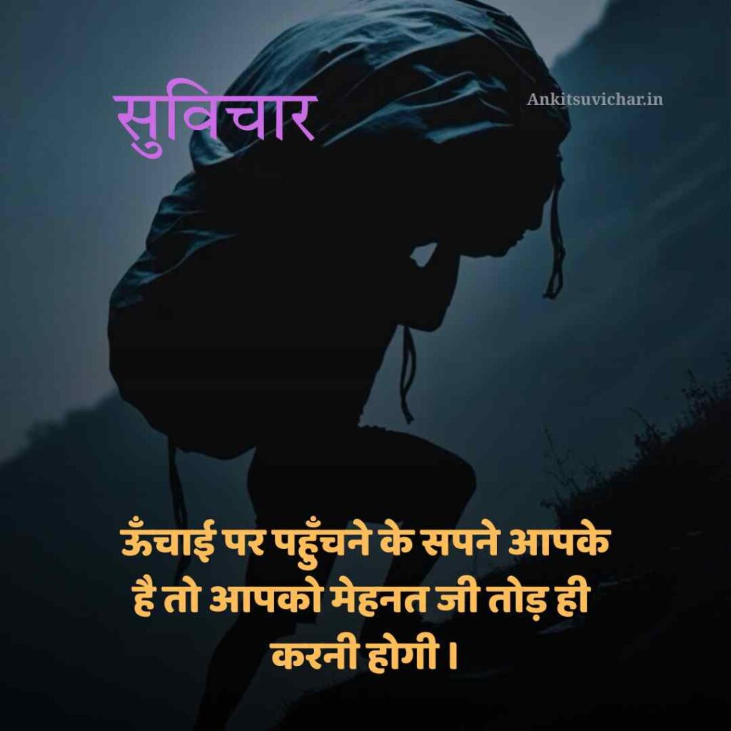 Aaj ka sarvshreshth suvichar