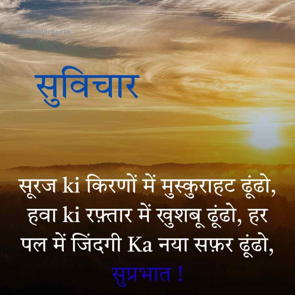 Good morning suvichar