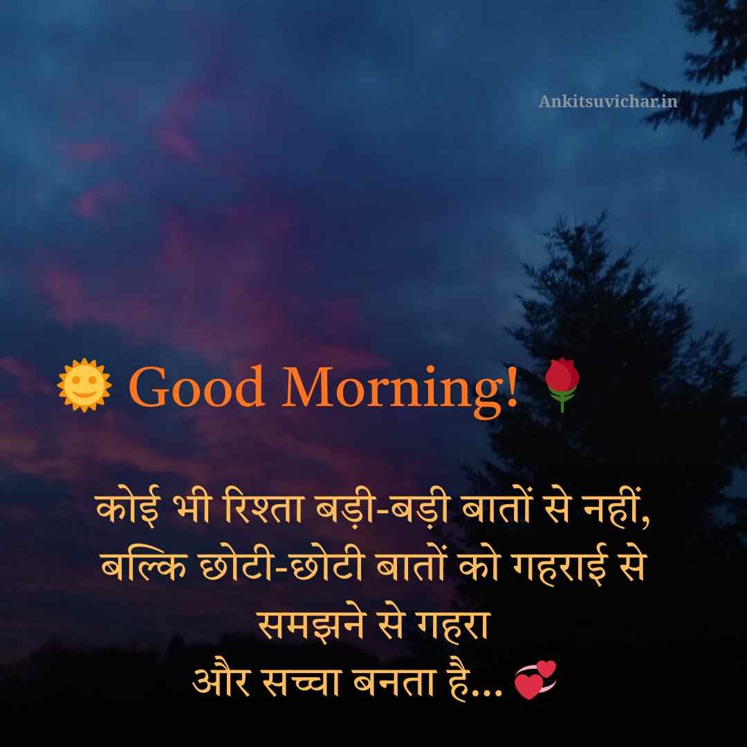 Best 138+ गुड मॉर्निंग कोट्स हिंदी खूबसूरत सुविचार | Good morning suvichar in hindi