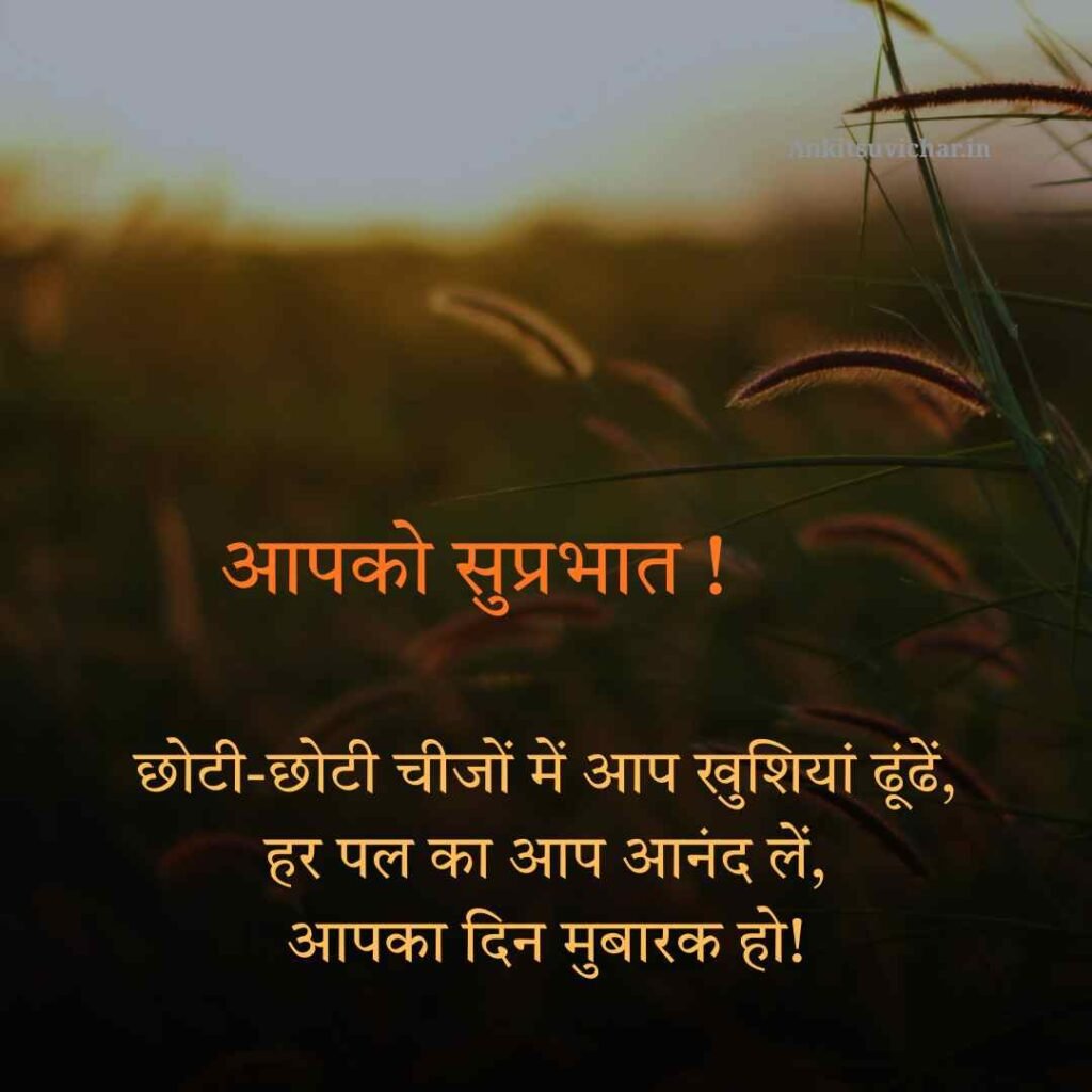 Good morning suvichar