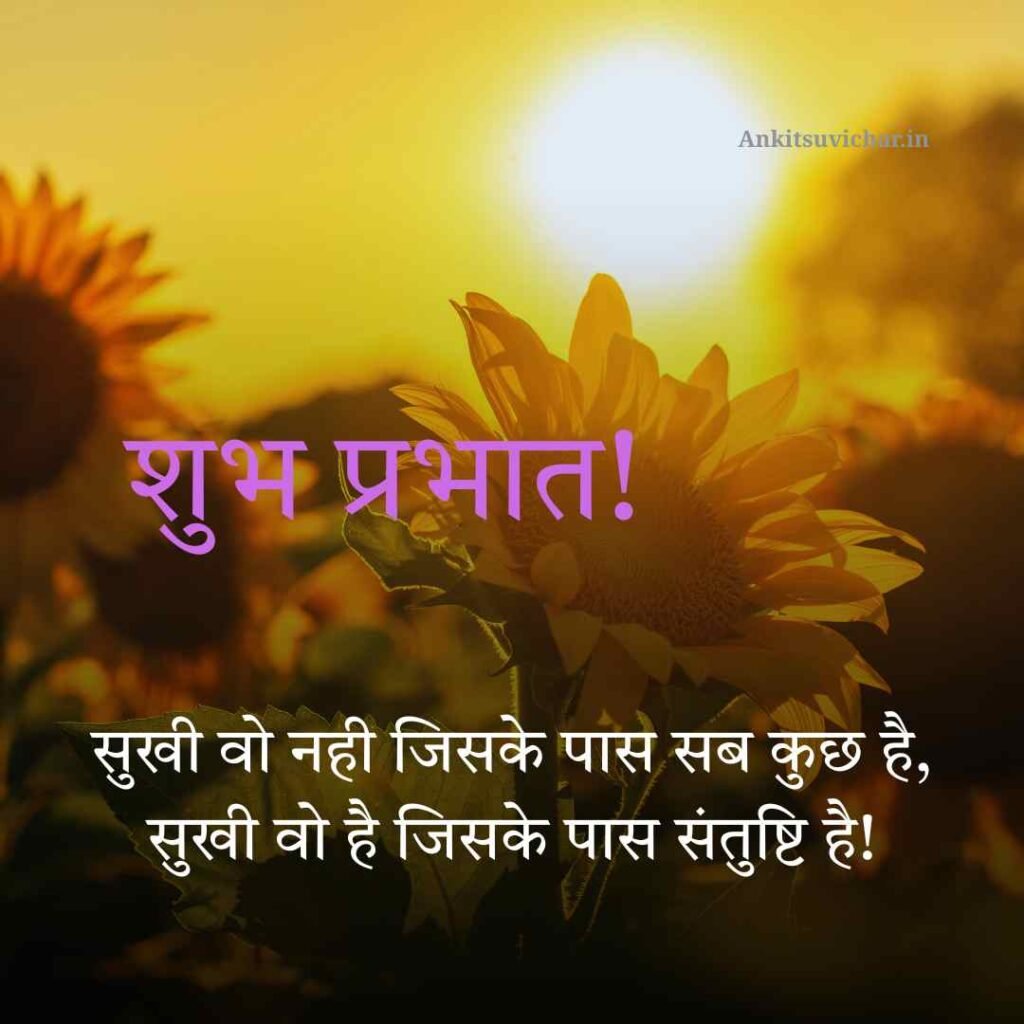 Good morning suvichar