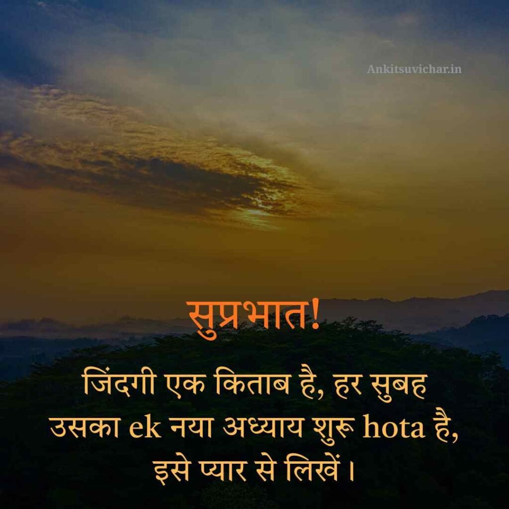 Good morning suvichar