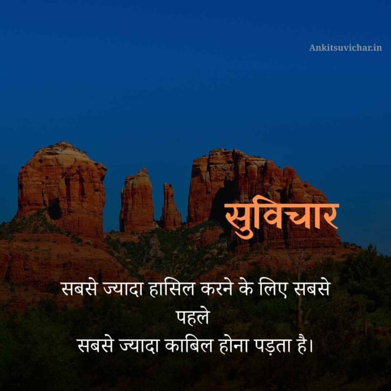 Khubsurat suvichar in hindi