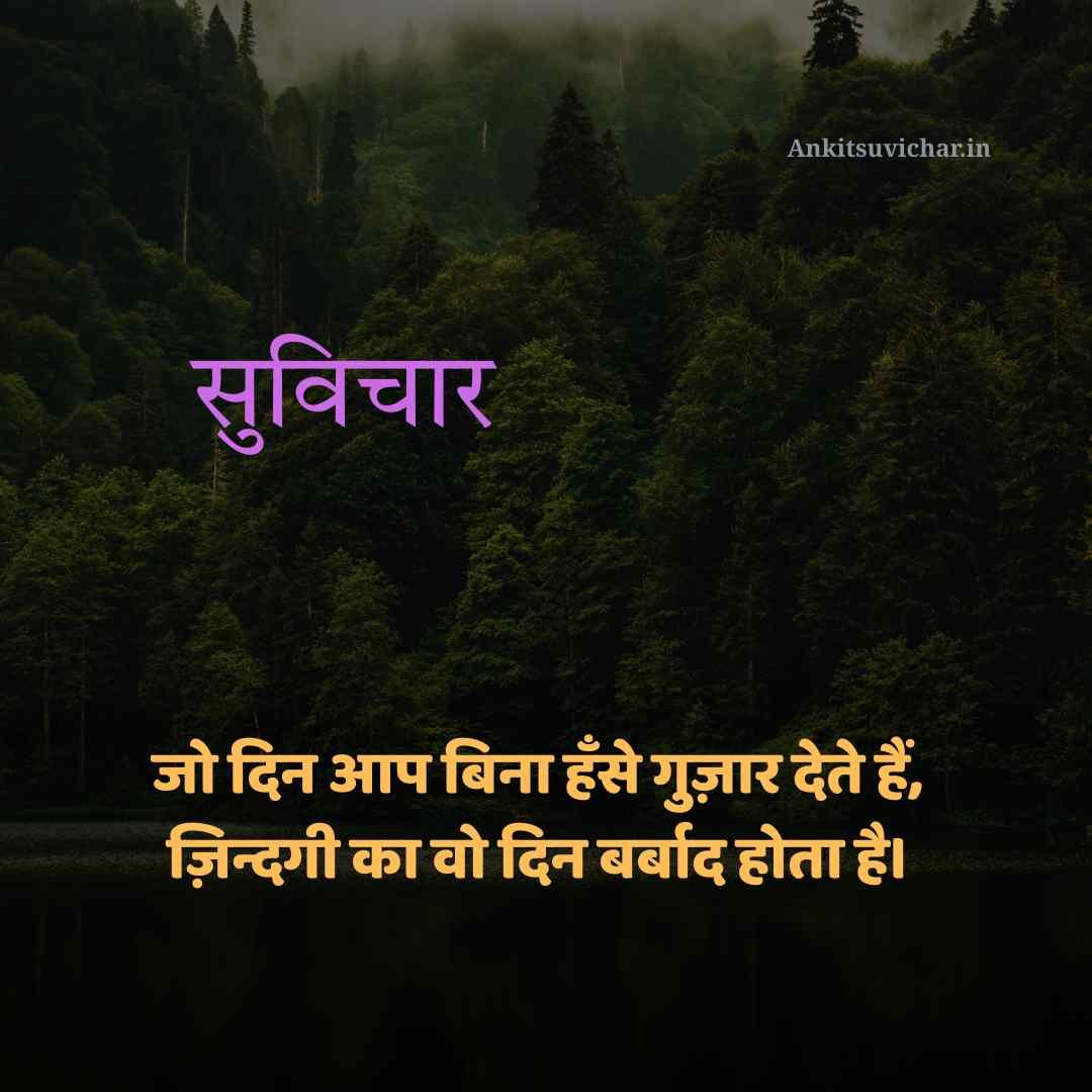 Best 149+ आज का सर्वश्रेष्ठ सुविचार हिन्दी में | Aaj ka sarvshreshth suvichar