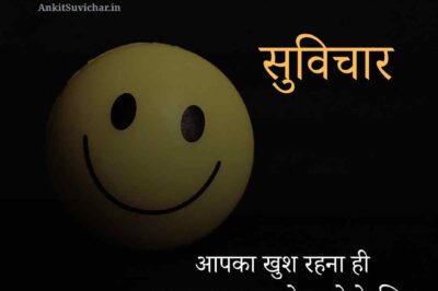 Best 155+ आज का प्रेरणादायक सुविचार इन हिंदी | Prernadayak suvichar in hindi