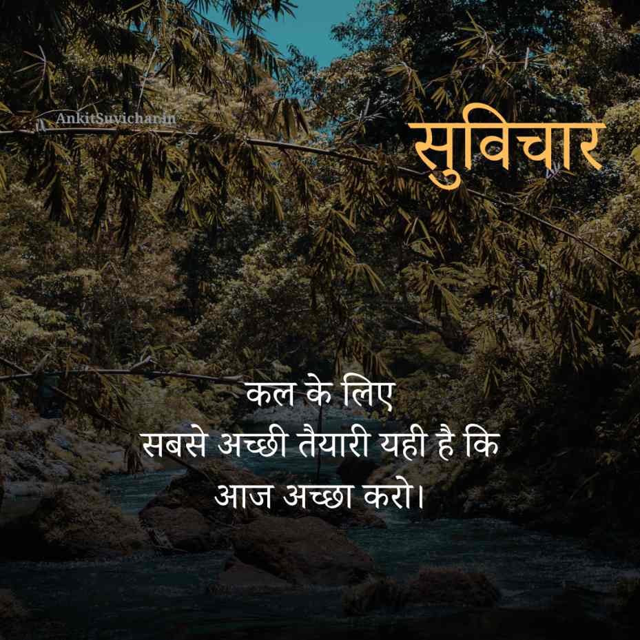 आज का प्रेरणादायक सुविचार