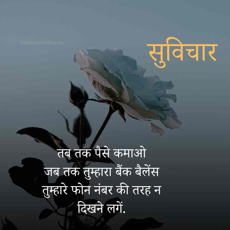 आज का प्रेरणादायक सुविचार