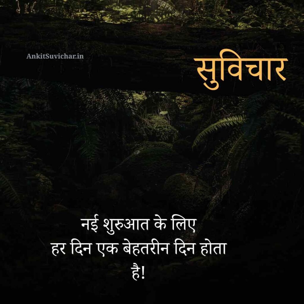 आज का प्रेरणादायक सुविचार