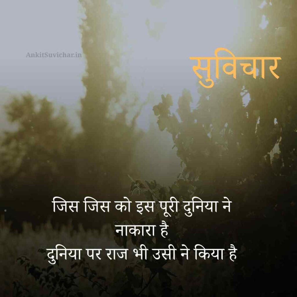 आज का प्रेरणादायक सुविचार