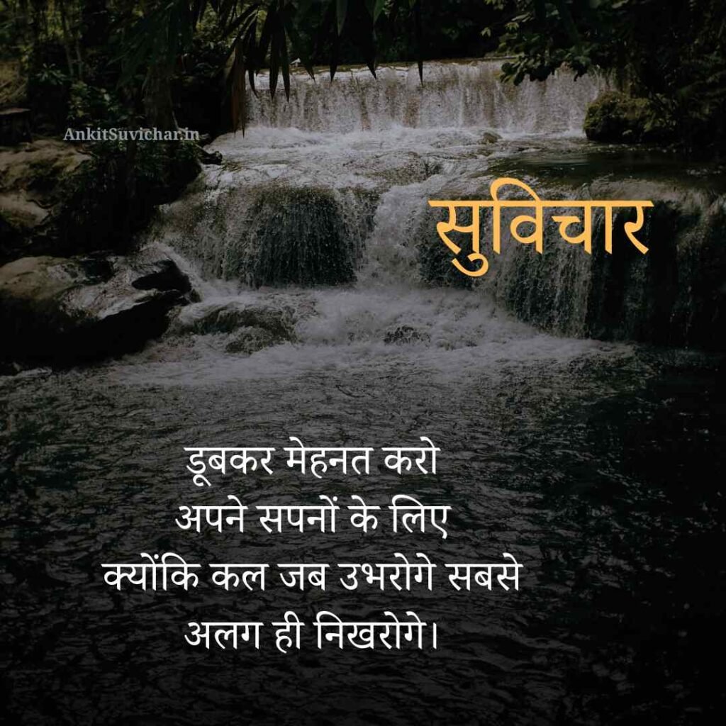 आज का प्रेरणादायक सुविचार