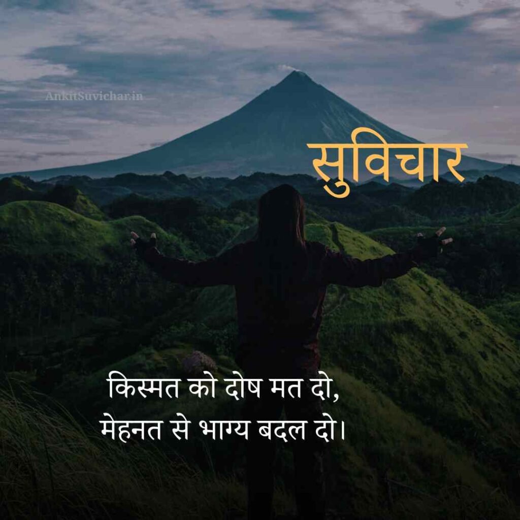 आज का प्रेरणादायक सुविचार