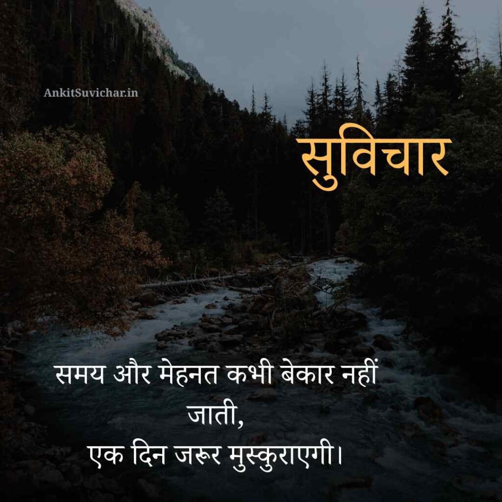 आज का प्रेरणादायक सुविचार