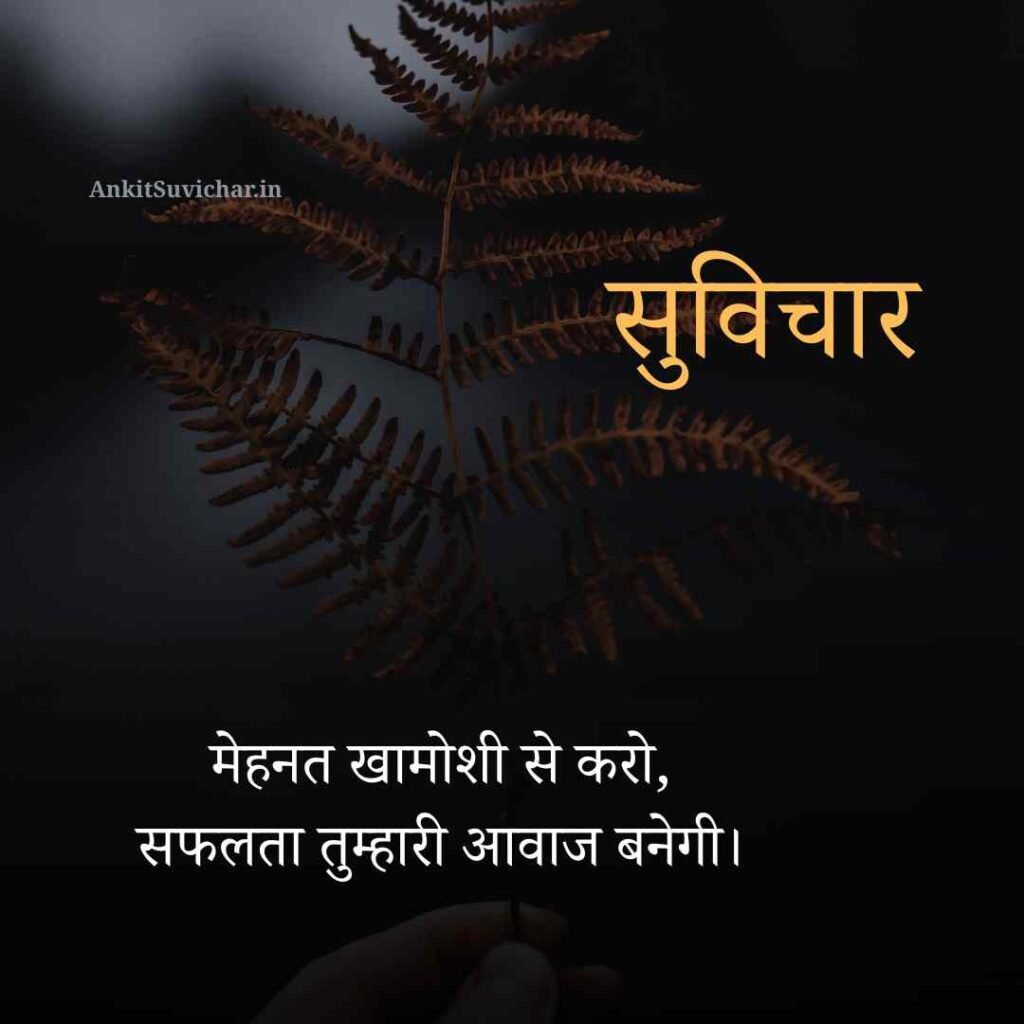 आज का प्रेरणादायक सुविचार