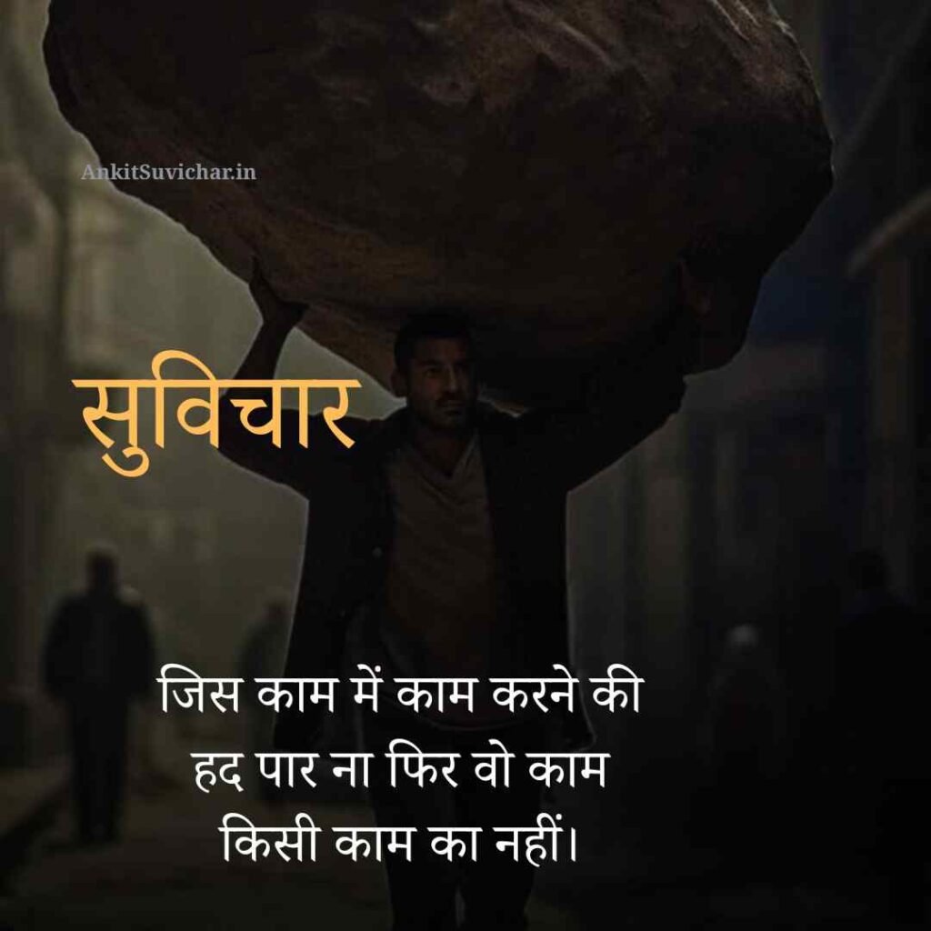 आज का प्रेरणादायक सुविचार