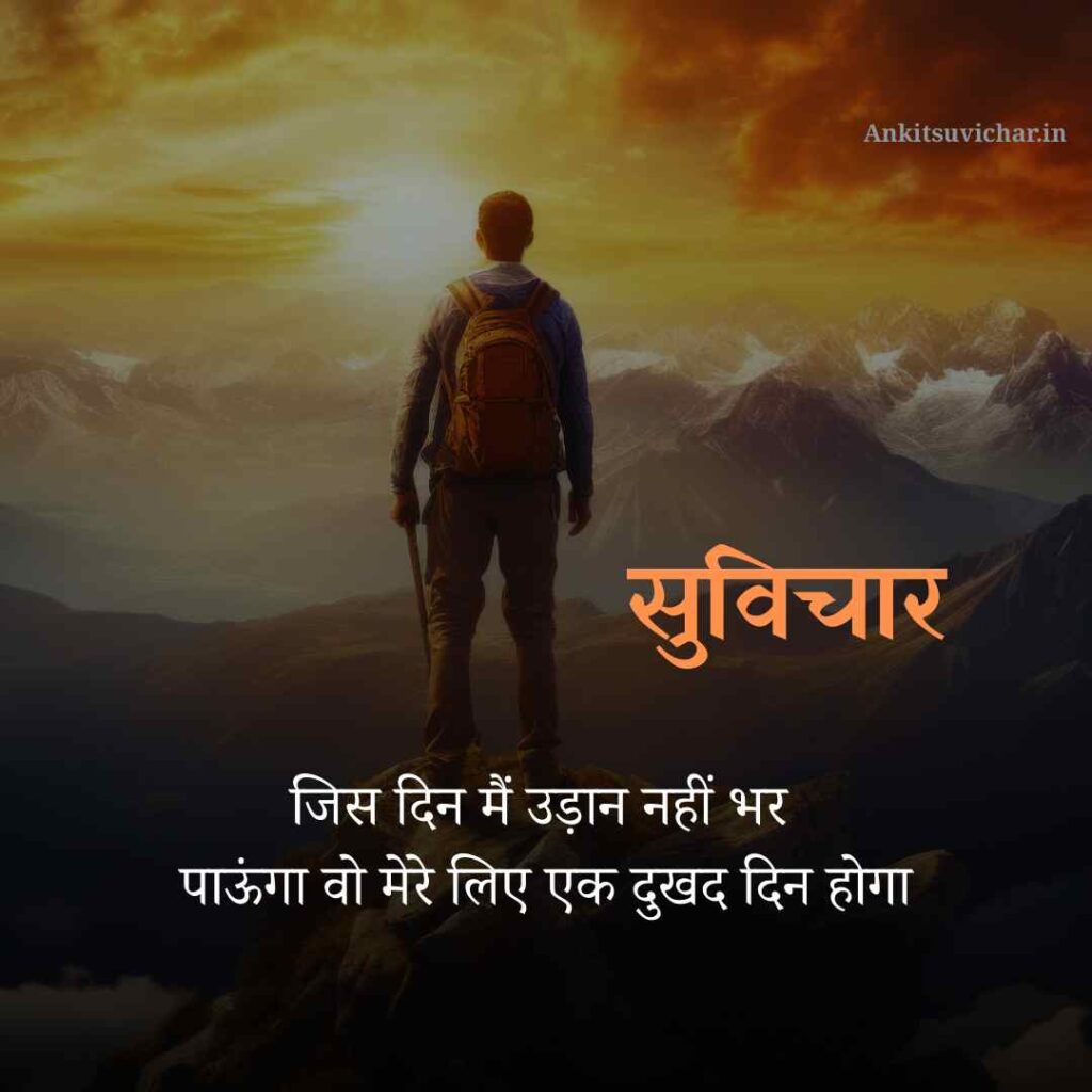खूबसूरत सुविचार हिंदी