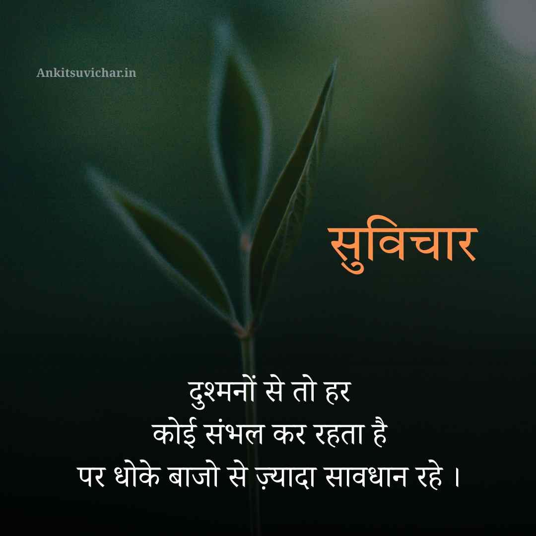 Best 171+ सरल सुविचार | Saral suvichar