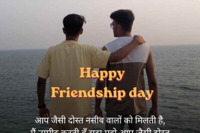 Best 175+ Friendship day quotes in hindi | फ्रेंडशिप कोट्स इन हिंदी