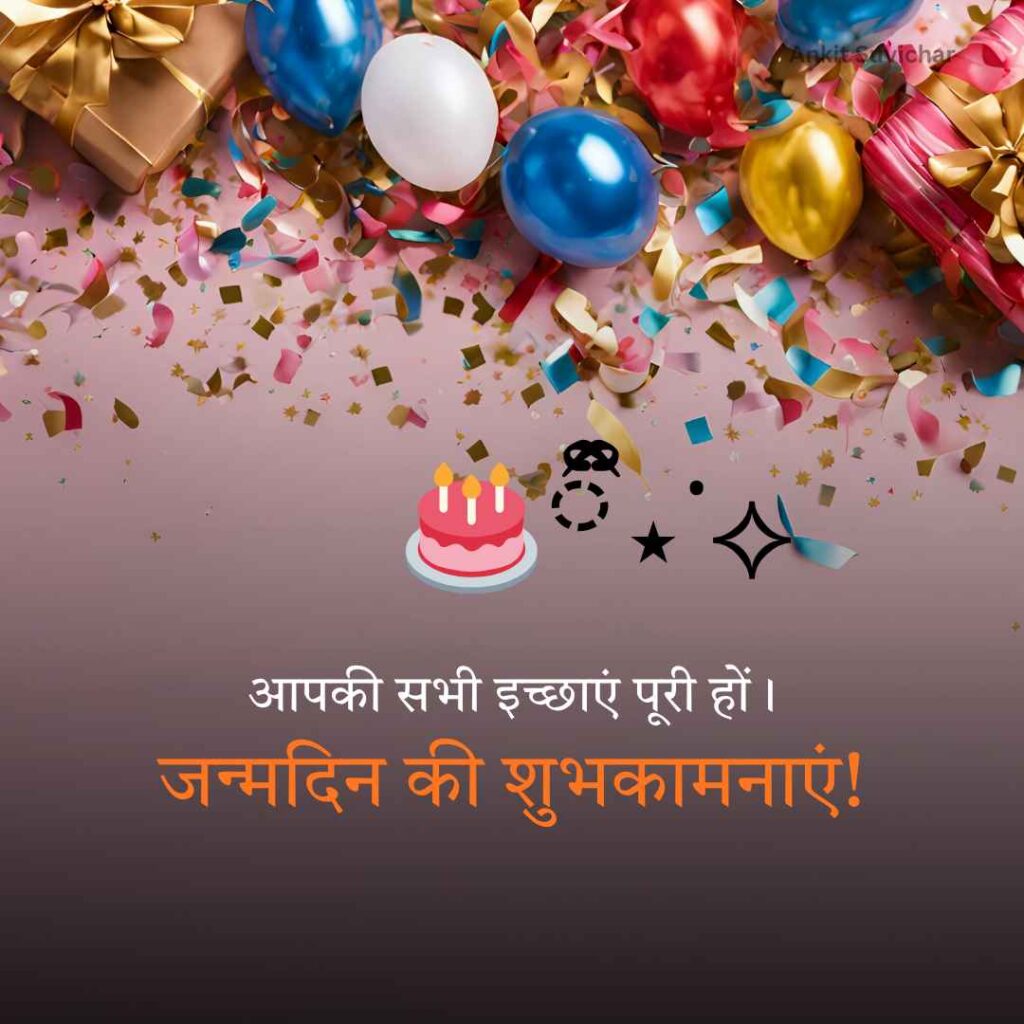 Janamdin ki hardik shubhkamnaye