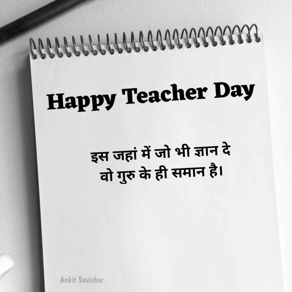 Teachers Day Quotes in Hindi