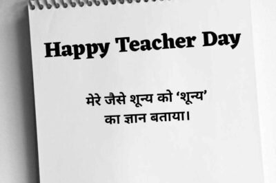 Best 158+ Teachers Day Quotes in Hindi | टीचर डे कोट्स