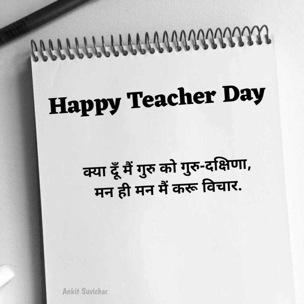 Teachers Day Quotes in Hindi