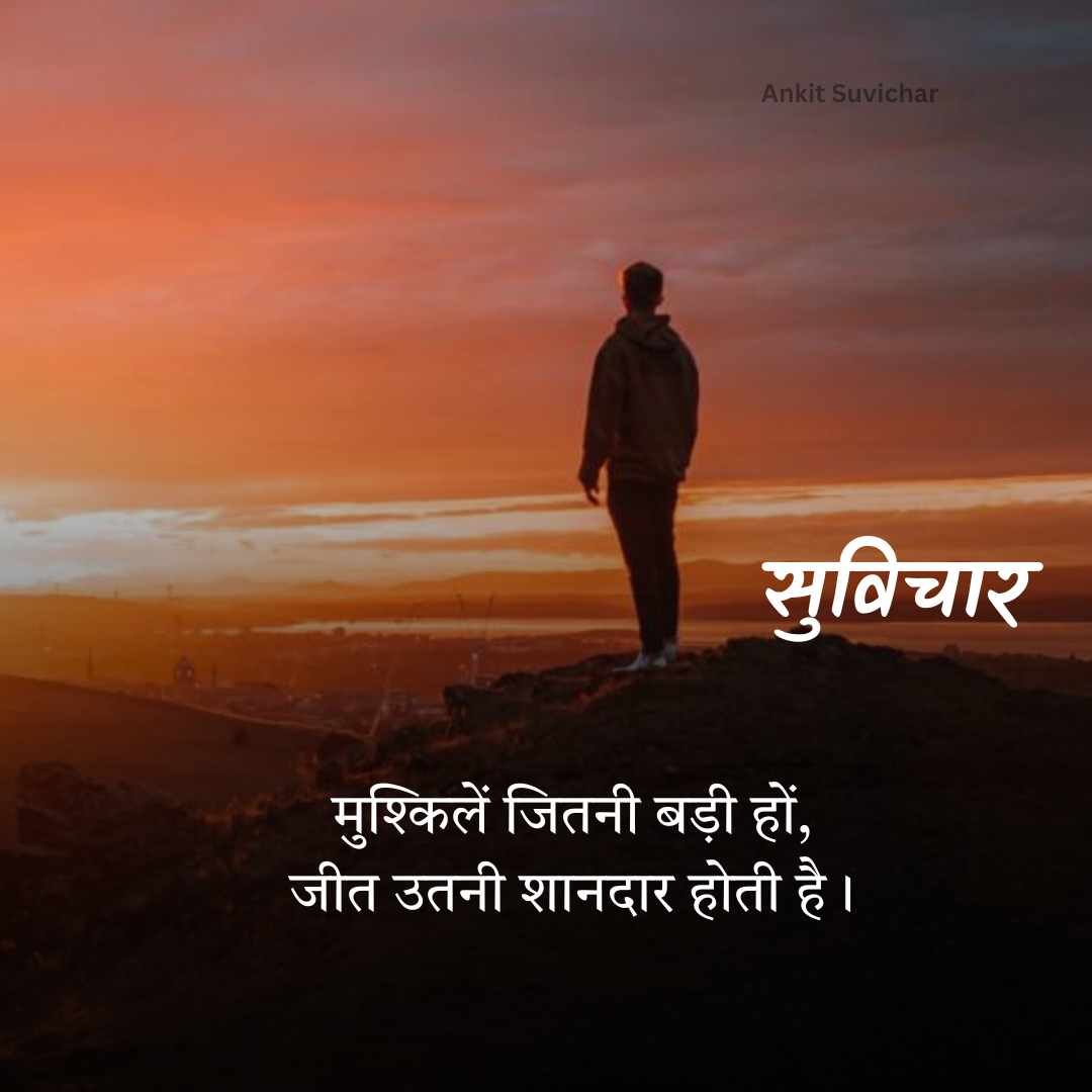 Best 168+ दमदार सुविचार | Damdar Suvichar