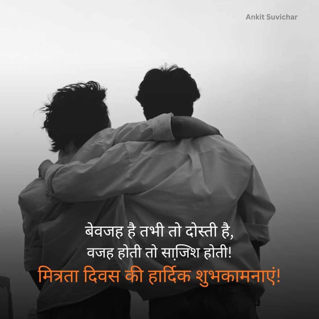Friendship day quotes in hindi