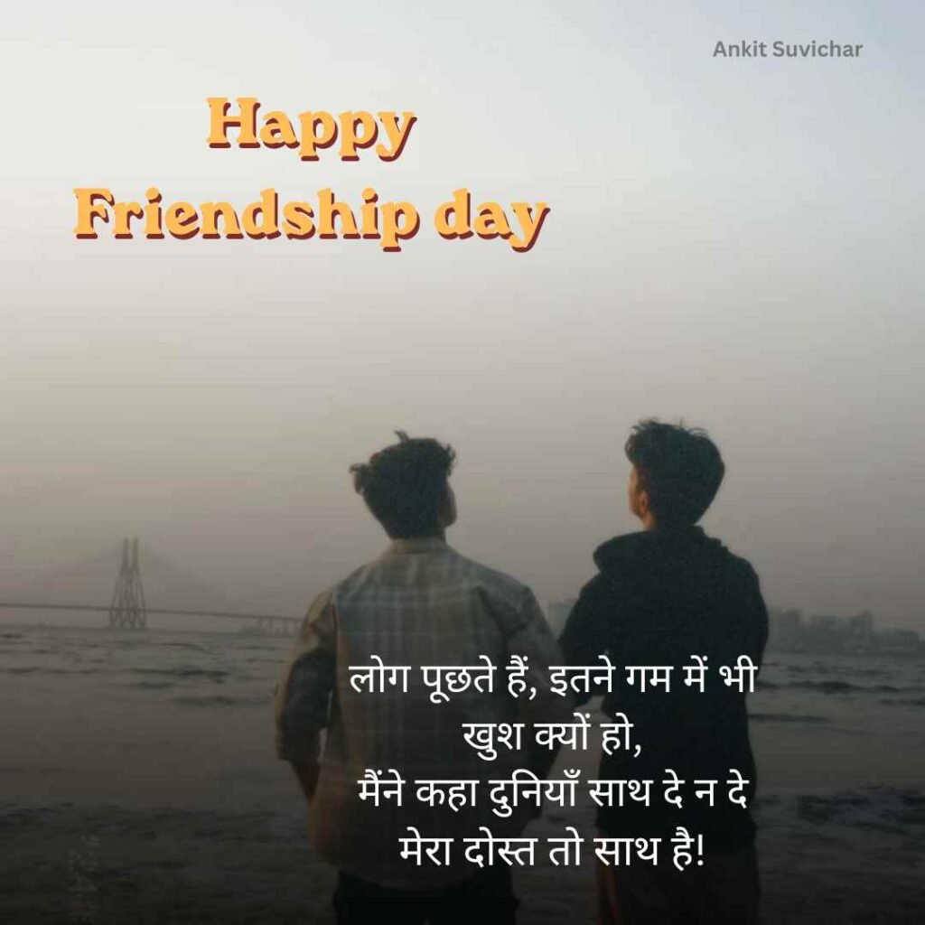Friendship day quotes in hindi