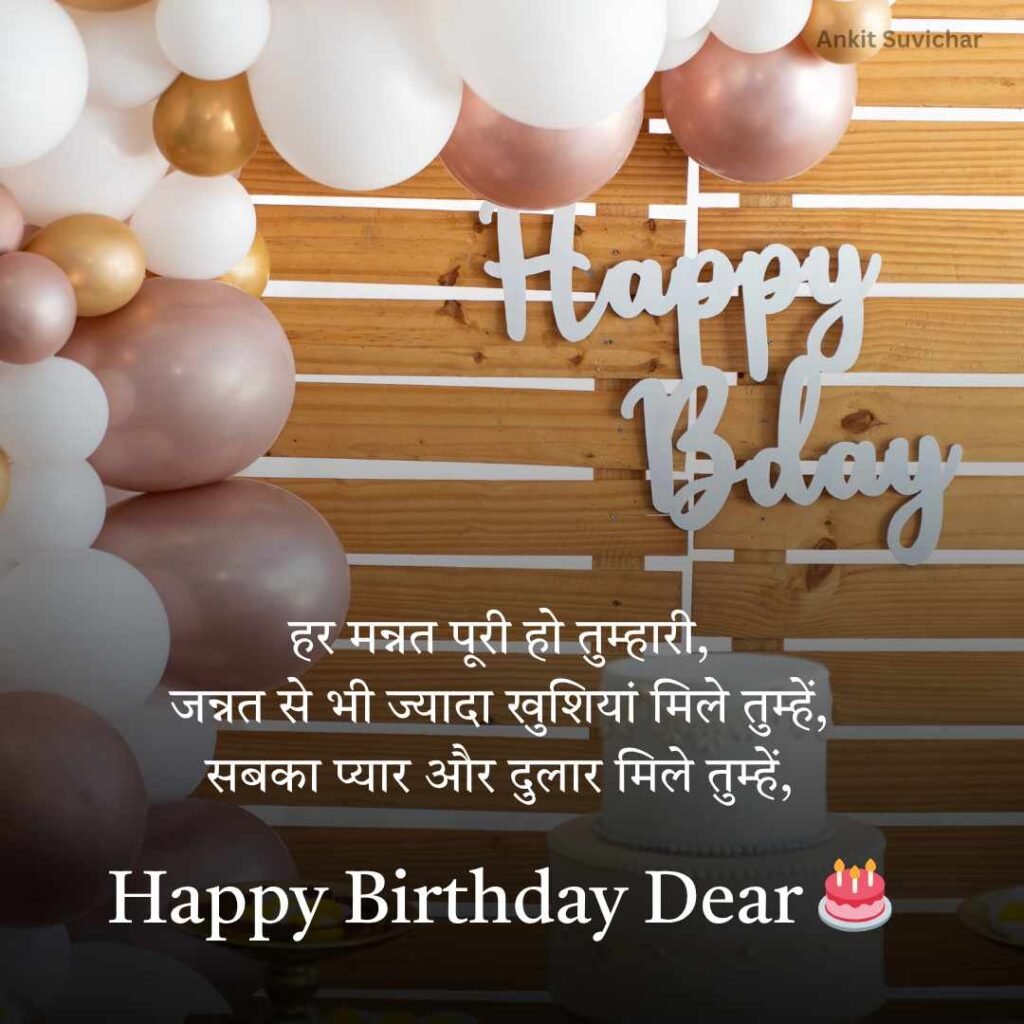 Happy Birthday wishes in Hindi