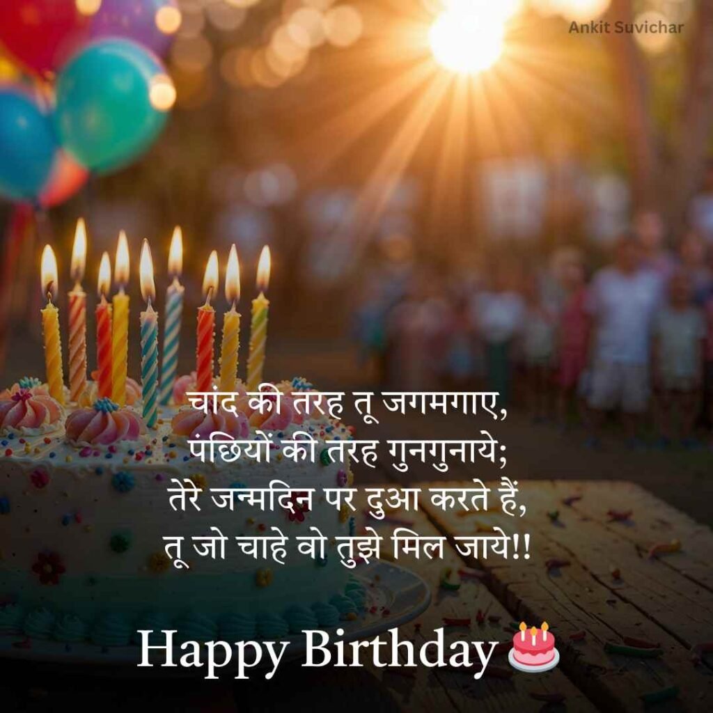 Happy Birthday wishes in Hindi