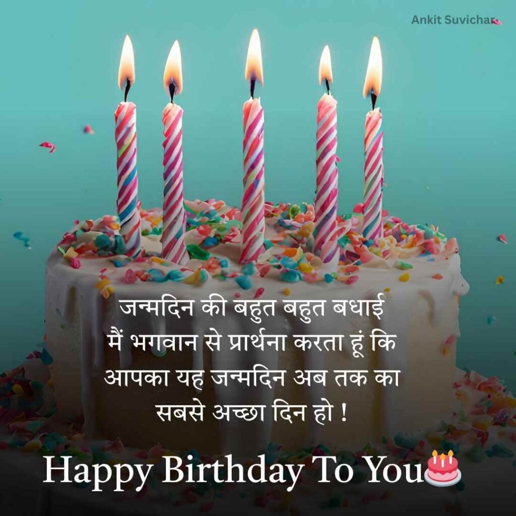 Happy Birthday wishes in Hindi