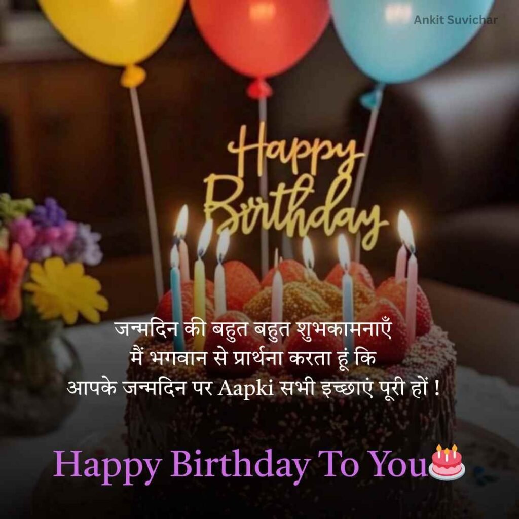 Happy Birthday wishes in Hindi