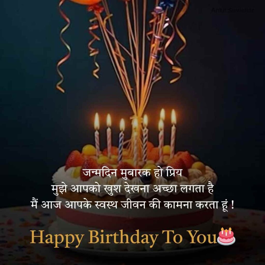 Happy Birthday wishes in Hindi