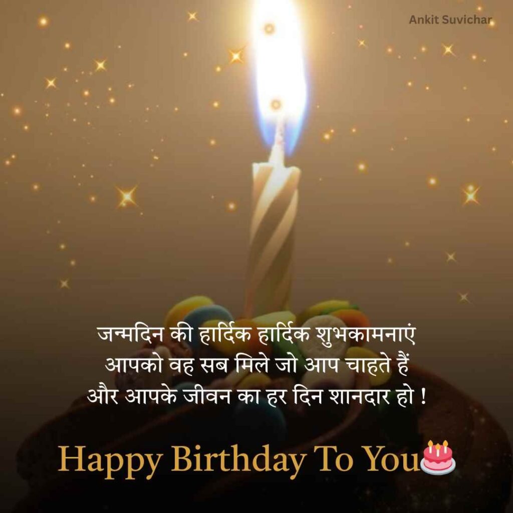 Happy Birthday wishes in Hindi