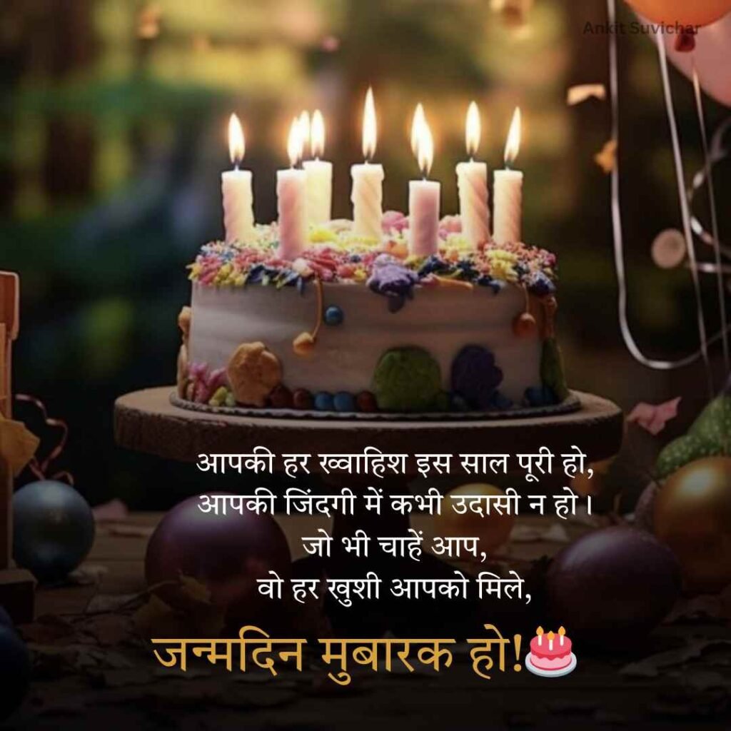 Happy Birthday wishes in Hindi