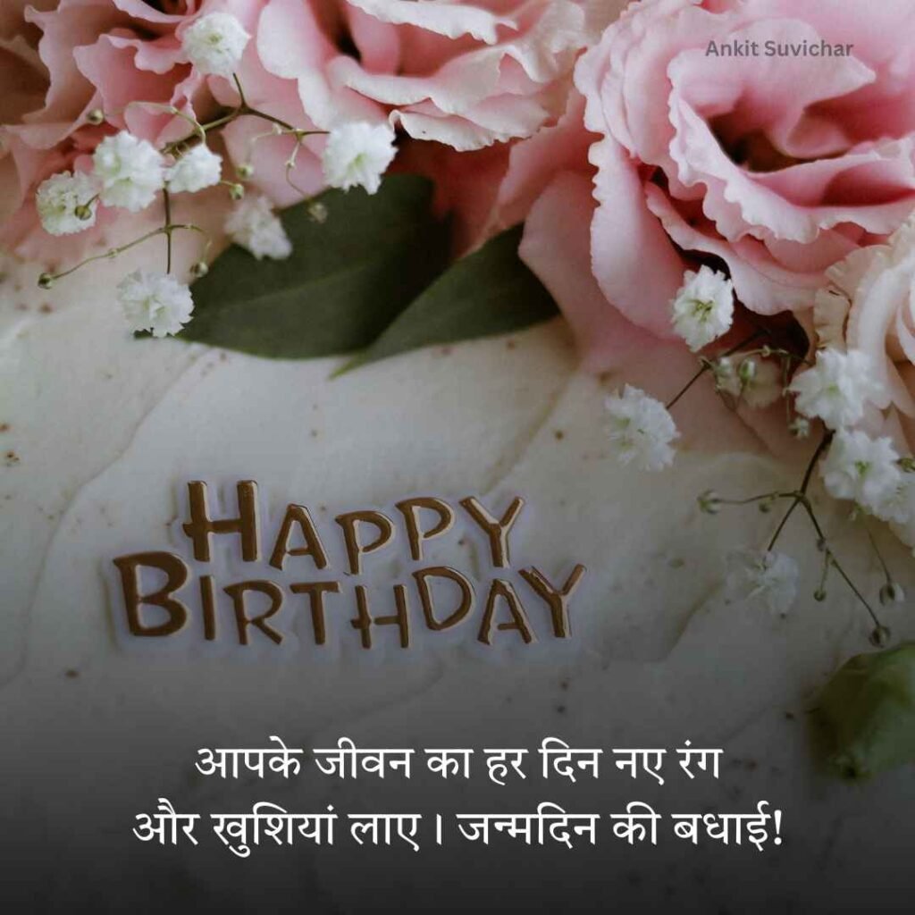 Janamdin ki hardik shubhkamnaye
