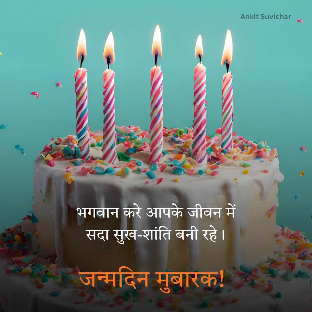 Best 129+ जन्मदिन की हार्दिक शुभकामनाएं | Janamdin ki hardik shubhkamnaye in Hindi