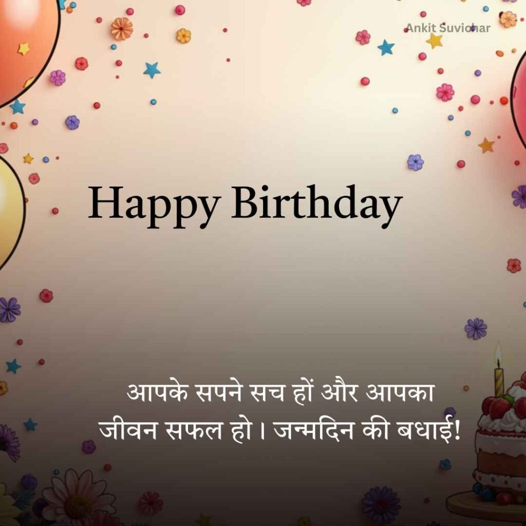 Janamdin ki hardik shubhkamnaye