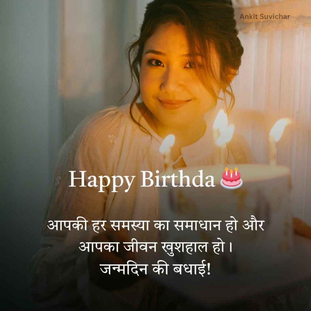Janamdin ki hardik shubhkamnaye
