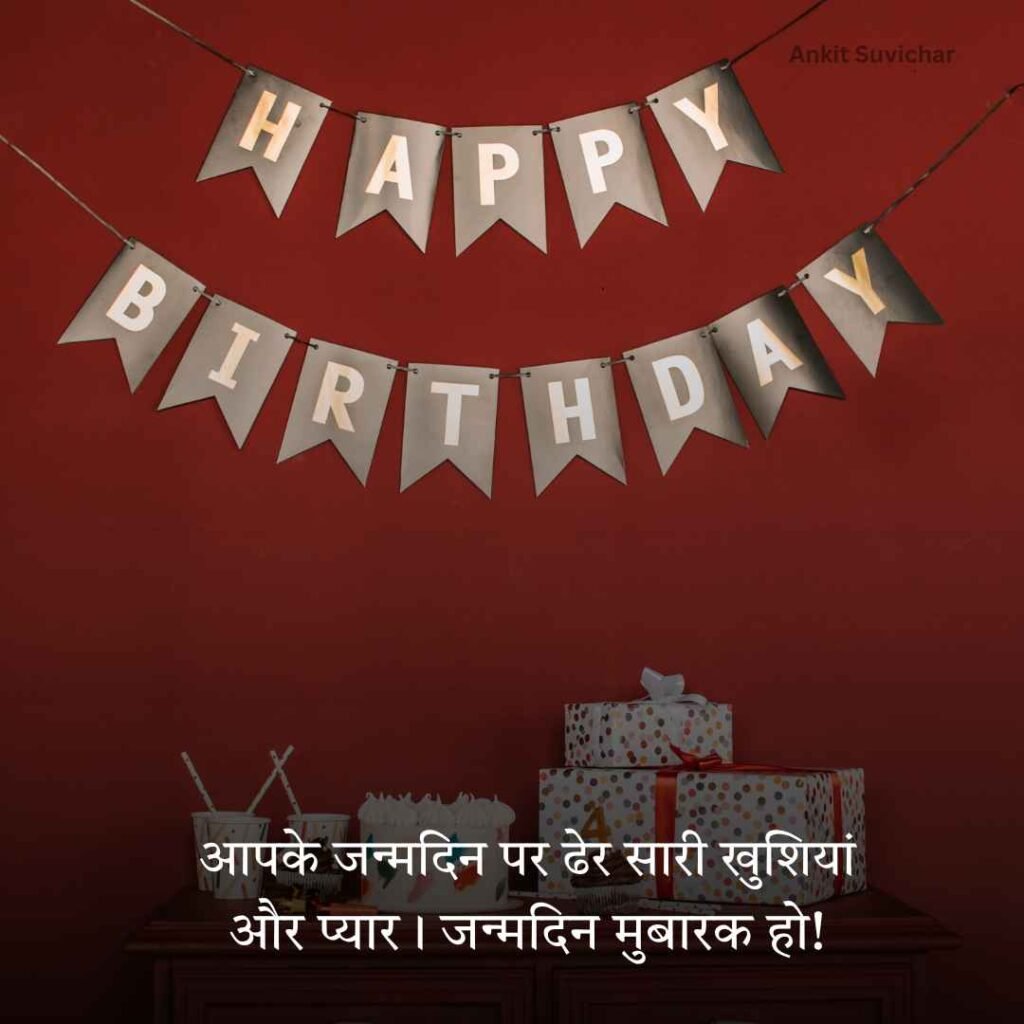 Janamdin ki hardik shubhkamnaye