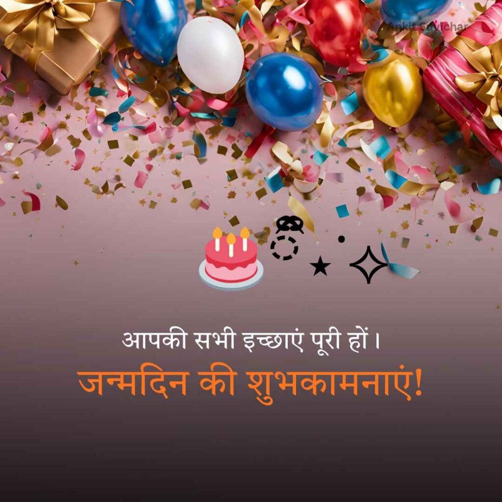 Janamdin ki hardik shubhkamnaye
