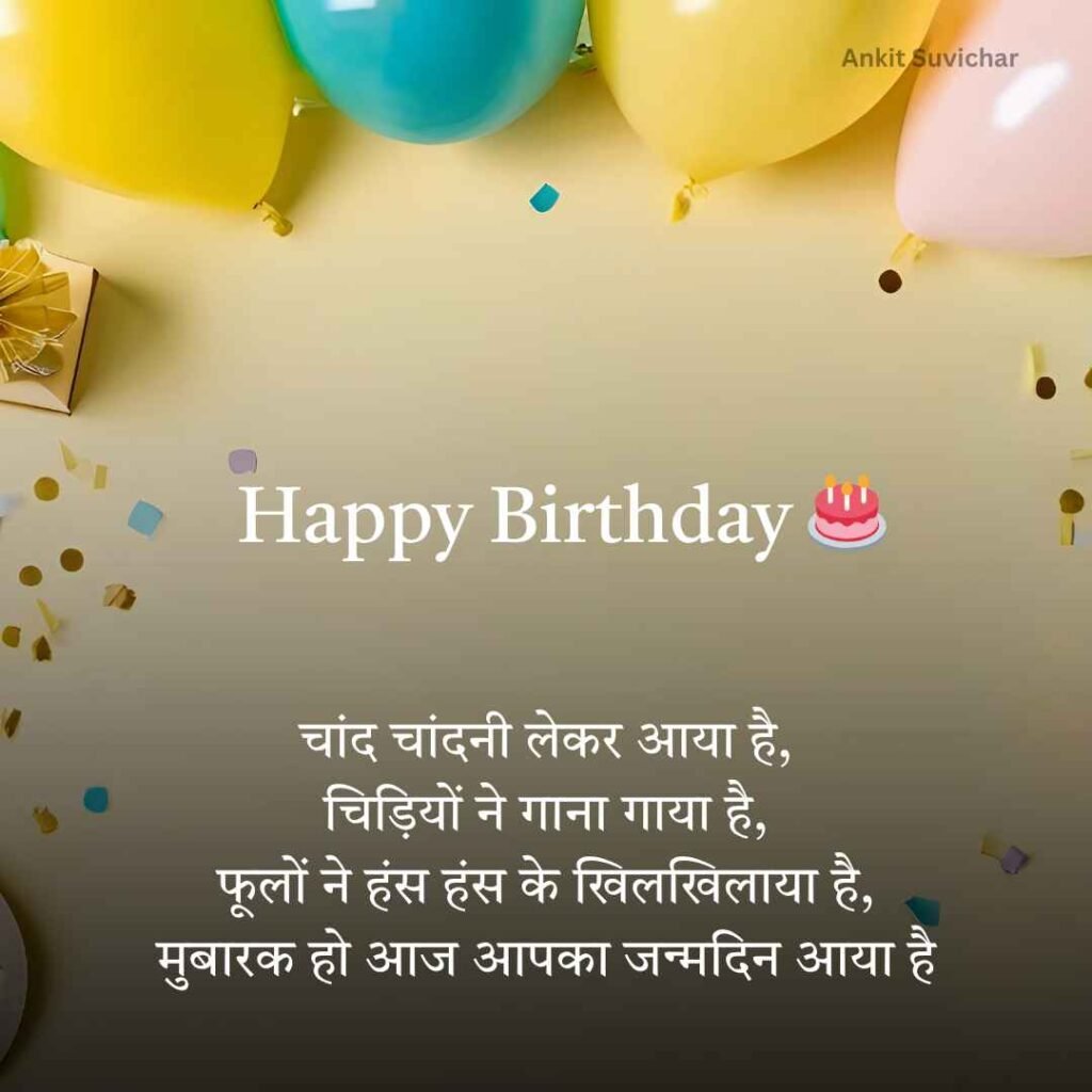 Janamdin ki hardik shubhkamnaye