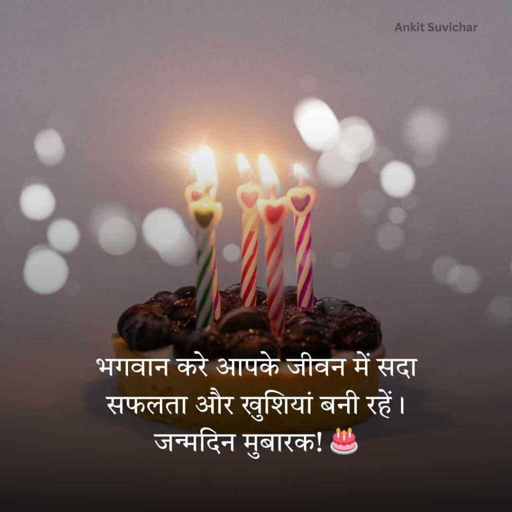 Janamdin ki hardik shubhkamnaye