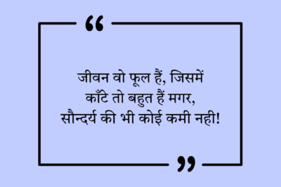 Best 135+ Reality Life Quotes in Hindi | रियलिटी लाइफ कोट्स इन हिंदी