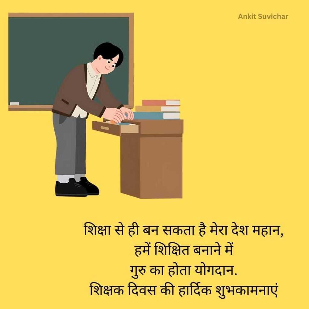 Teachers Day Quotes in Hindi