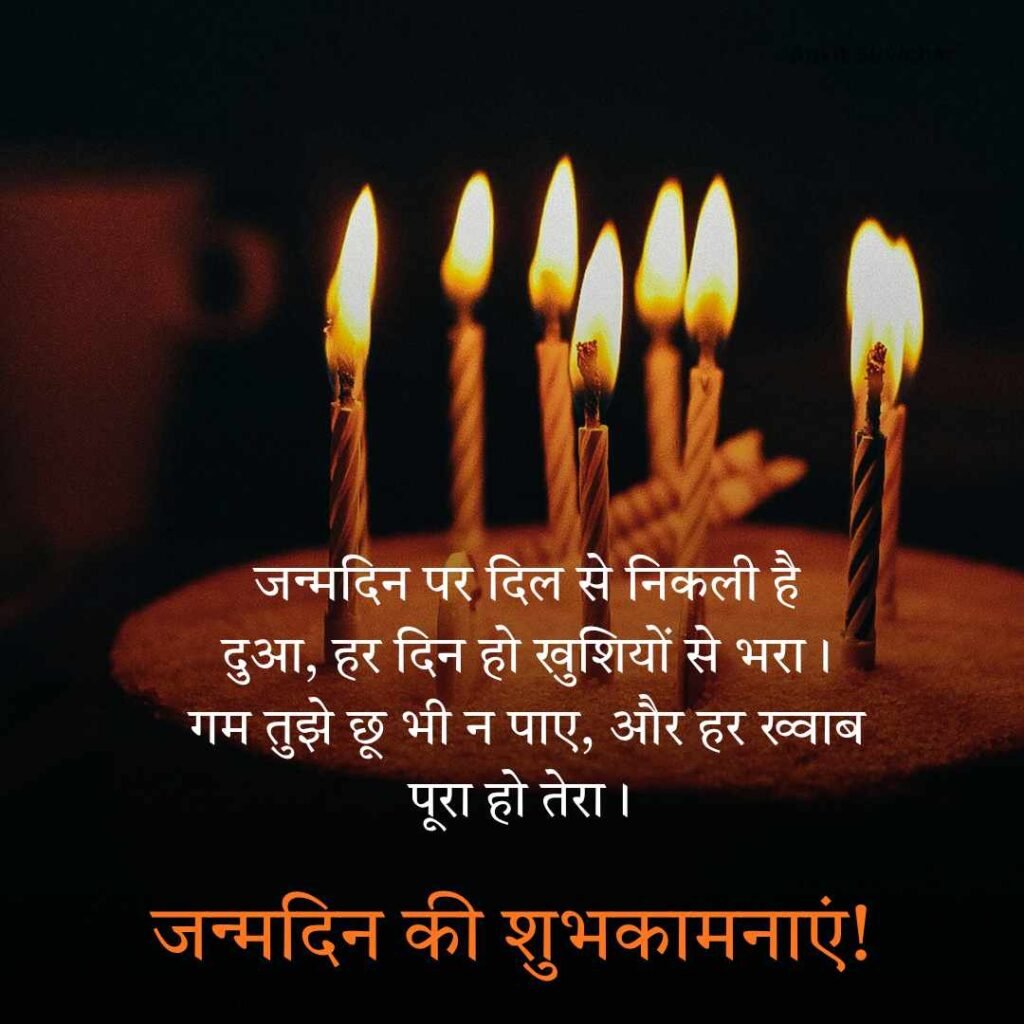 Janamdin ki hardik shubhkamnaye