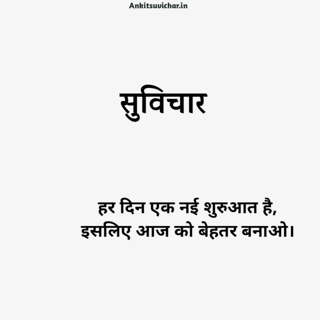 नए सुविचार 2026