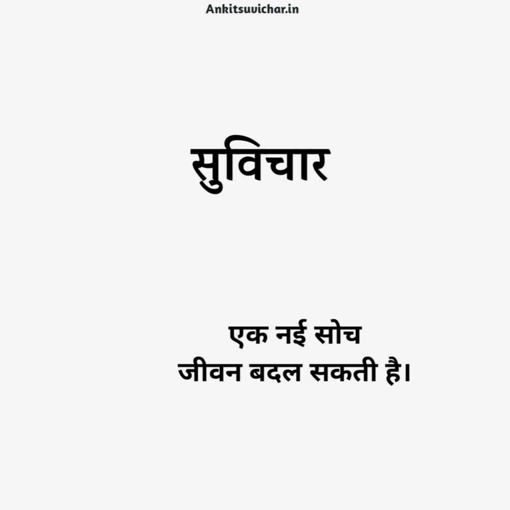 नए सुविचार 2026